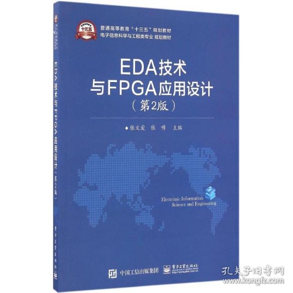 EDA技术与FPGA应用设计（第2版）