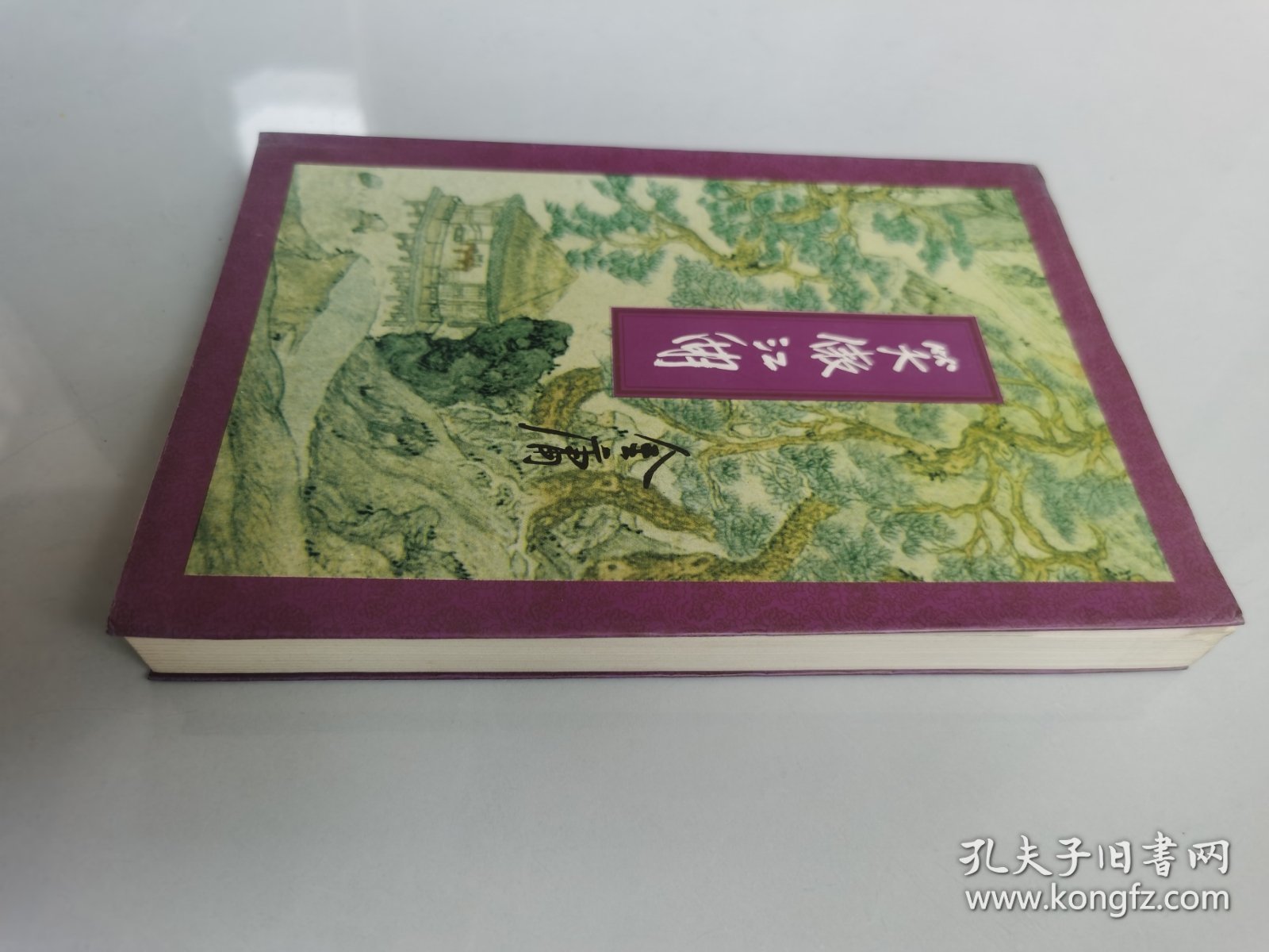 笑傲江湖（二）