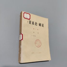 资本论解说