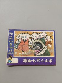 狼和七只小山羊