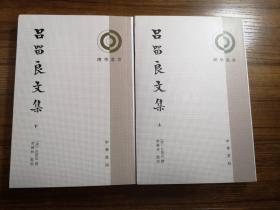 【新书5折】吕留良文集 全二册（理学丛书）  收入《吕晚村先生文集》八卷,《续集》四卷,《补遗》八卷   全新 孔网最底价