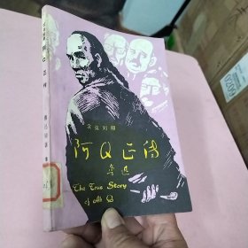 英汉对照/阿Q正传