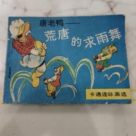 唐老鸭荒唐的求雨舞