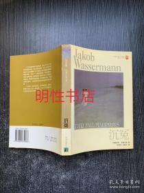 译林世界文学名著.现当代系列：沉冤