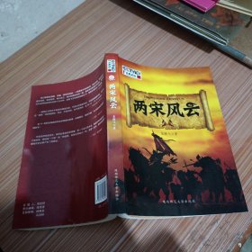 两宋风云：袁腾飞讲中国历史