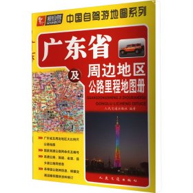广东省及周边地区公路里程地图册（2024版） 9787114077159 人民交通出版社