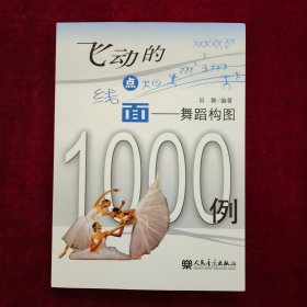 飞动的点线面：舞蹈构图1000例