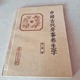 中国古代房事养生学