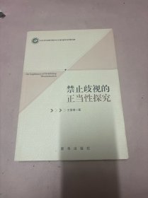 禁止歧视的正当性探究