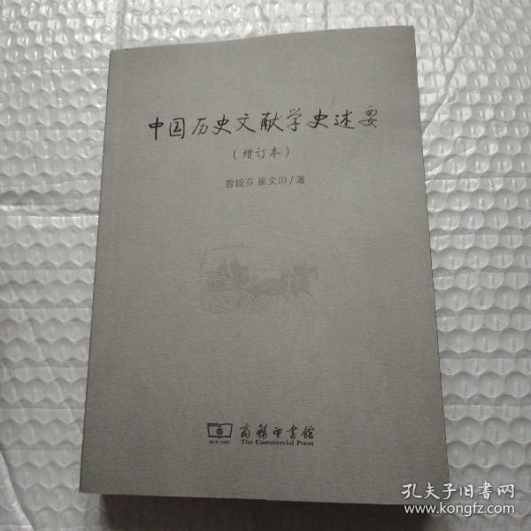 中国历史文献学史述要