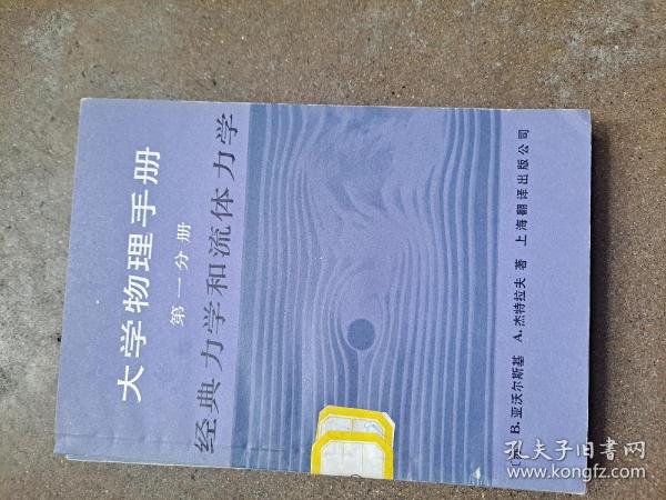 大学物理手册 第一分册 经典力学和流体力学 （苏）亚沃尔斯基 杰特拉夫 著