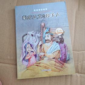 超级故事大王:勤劳正直的牧羊人   【存放13层】