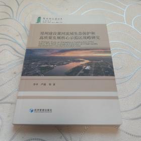 郑州建设黄河流域生态保护和高质量发展核心示范区战略研究