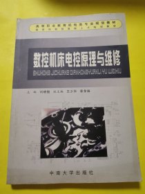 數(shù)控機床電控原理與維修