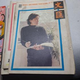 文汇杂志1982  1  2  12