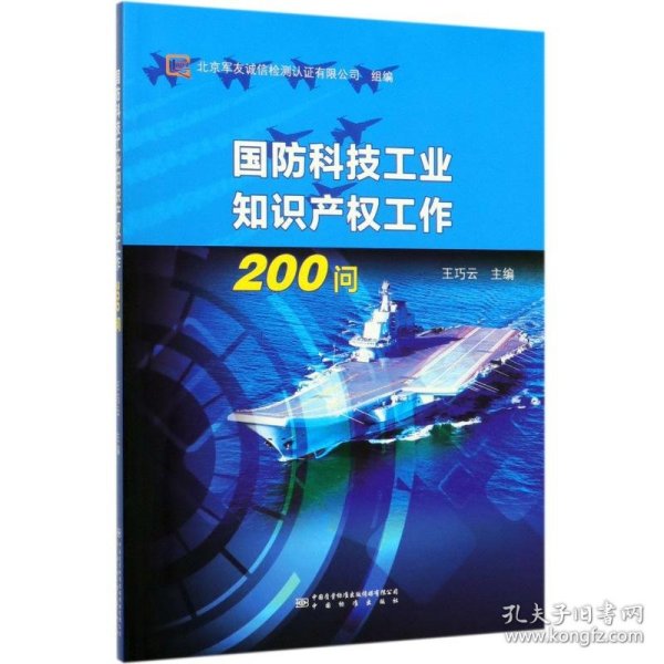 国科技知识产权工作200问 中国军事 北京军友诚信检测认证有限公司 新华正版