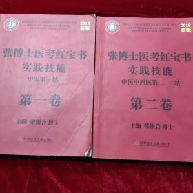 2018张博士医考红宝书临床实践技能(第一卷)（第二卷）2本合售