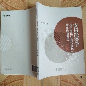 安倍经济学与日本银行量化宽松货币政策研究