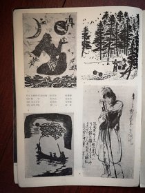80年代美术插页（单张），韩黎坤《女娲补天》徐英培《秋林》邬继德《水乡小景》郭贞《水墨人物》，莫朴文章《提高认识统一思想改进教学》附图（王大平《迷途》焦小健《人像》）