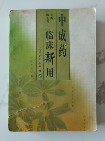 中成药临床新用