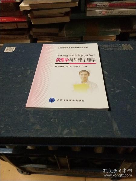 全国高等职业教育护理专业教材：病理学与病理生理学