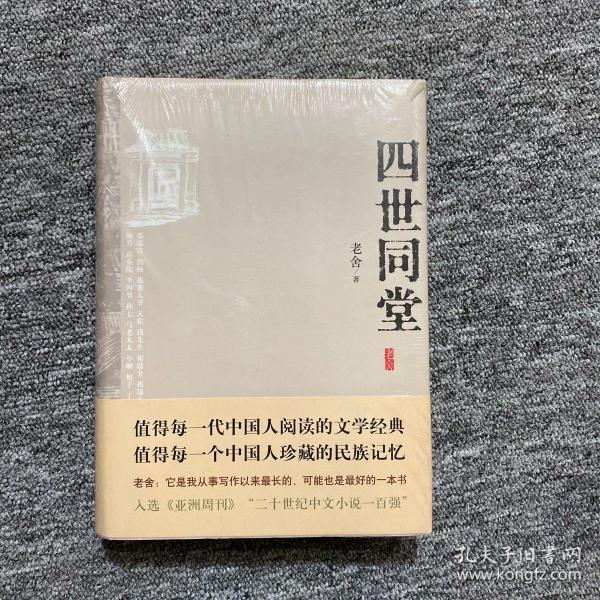 四世同堂：英文缩写本的中文本