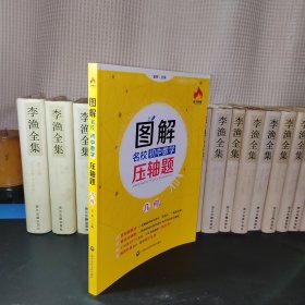 图解名校初中数学压轴题：几何