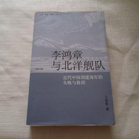 李鸿章与北洋舰队：近代中国创建海军的失败与教训