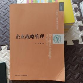 企业战略管理（21世纪工商管理系列教材）