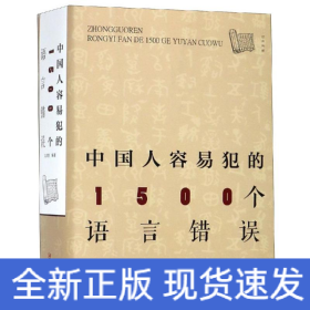 中國人容易犯的1500個(gè)語言錯(cuò)誤