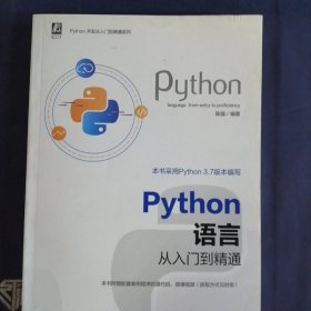 Python语言从入门到精通