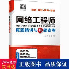 网络工程师真题精讲与押题密卷