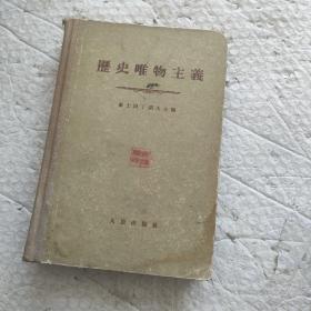历史唯物主义