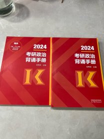 2024考研政治肖秀荣背诵手册 + 习题（2本合售）