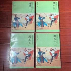 鹰爪王：晚清民国小说研究丛书