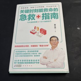 关键时刻能救命的急救指南（抢救就得争分夺秒，关键就在“黄金4分钟”）