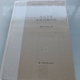 近代平湖土地问题研究(平湖历史档案研究丛书)