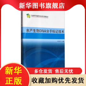 水產(chǎn)生物DNA分子標(biāo)記技術(shù) 劉云國(guó) 9787030235817 科學(xué)出版社