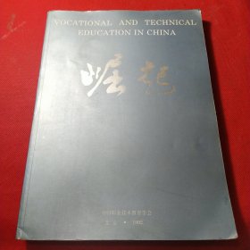 当代中国职业技术教育 崛起 纪念画册