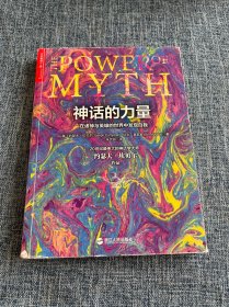 神话的力量：在诸神与英雄的世界中发现自我