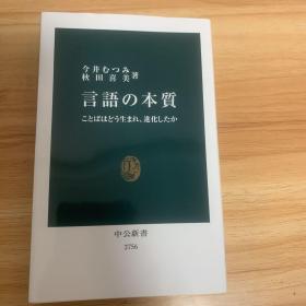 言語の本質 ことばはどう生まれ、進化したか