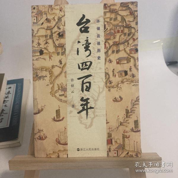 许倬云说历史：台湾四百年：了解过去的台湾，理解现在的台湾