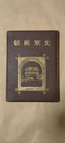 北京景观            完整1册：（北京特别市公署社会局观光科编辑出版1940年3月再版本，扉页有香妃彩色肖像贴页，有手写似某家族“历任清廷官员表”，精装本，16开本，包装盒9品内书96-99品）