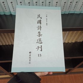 民国诗集选刊，第15册，16开精装，近全新
收：
徐悔斋诗集