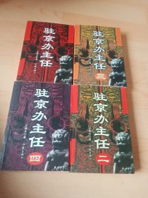 驻京办主任 一二三四 （全四册）