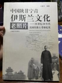 中国陕甘宁青伊斯兰文化老照片：20世纪30年代美国传教士考察纪实