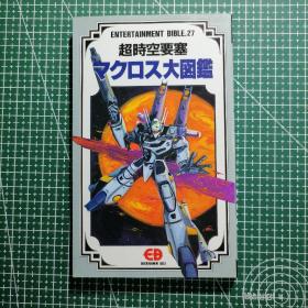 日版 超时空要塞マクロス大図鑑 超时空要塞Macross 大图鉴 河森正治 美树本晴彦 资料设定集画集