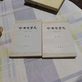 中国哲学史（第二、三册）