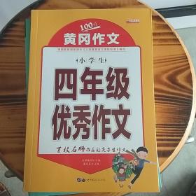 黄冈作文100分.小学生四年级优秀作文