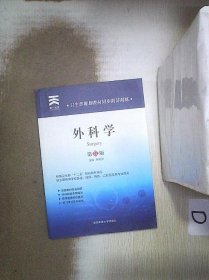 天一文化·卫生部规划教材同步精讲精练：外科学（第8版）